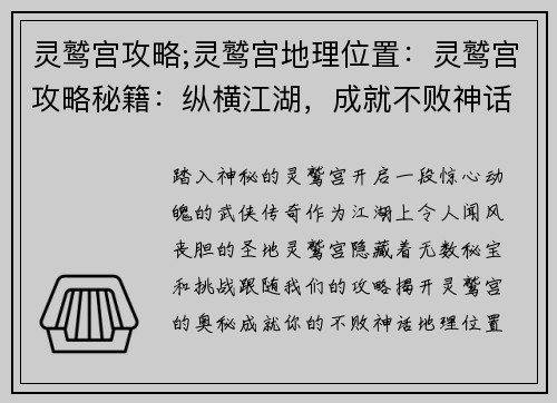 灵鹫宫攻略;灵鹫宫地理位置：灵鹫宫攻略秘籍：纵横江湖，成就不败神话