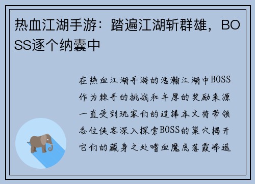 热血江湖手游：踏遍江湖斩群雄，BOSS逐个纳囊中