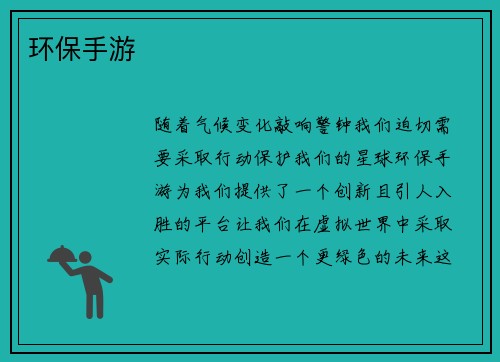 环保手游