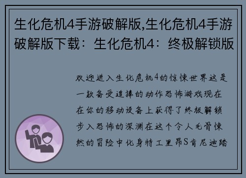 生化危机4手游破解版,生化危机4手游破解版下载：生化危机4：终极解锁版