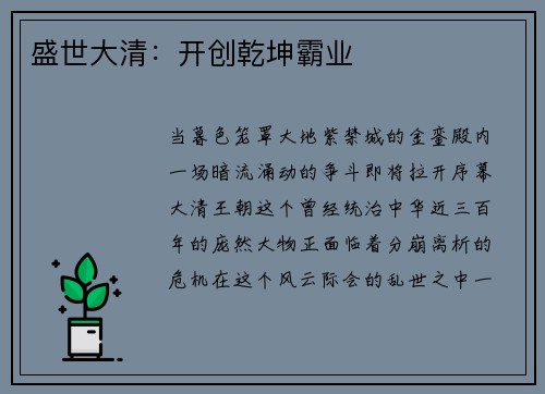 盛世大清：开创乾坤霸业