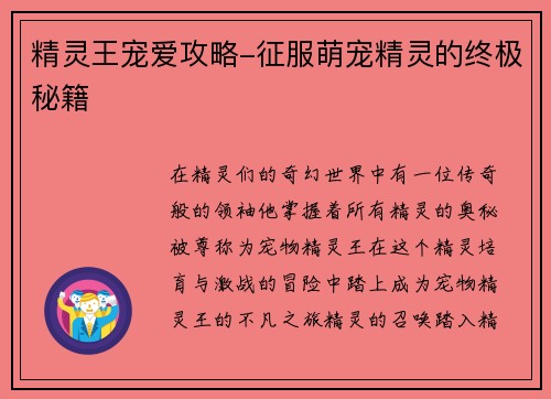 精灵王宠爱攻略-征服萌宠精灵的终极秘籍