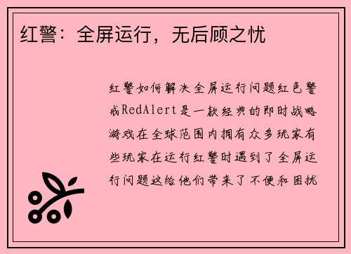 红警：全屏运行，无后顾之忧