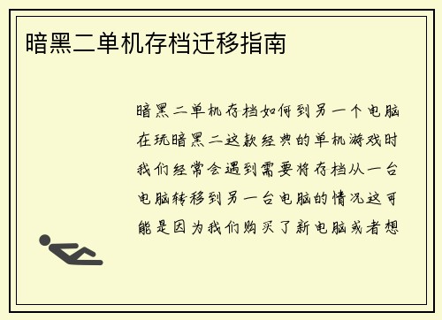 暗黑二单机存档迁移指南