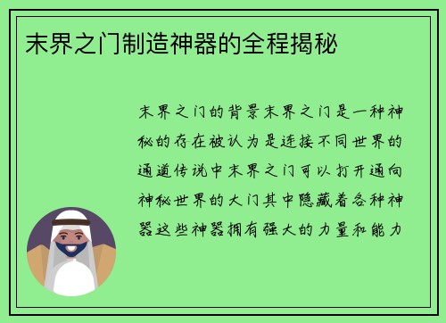 末界之门制造神器的全程揭秘