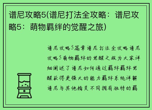 谱尼攻略5(谱尼打法全攻略：谱尼攻略5：萌物羁绊的觉醒之旅)