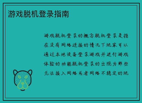 游戏脱机登录指南