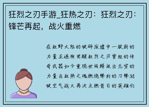 狂烈之刃手游_狂热之刃：狂烈之刃：锋芒再起，战火重燃