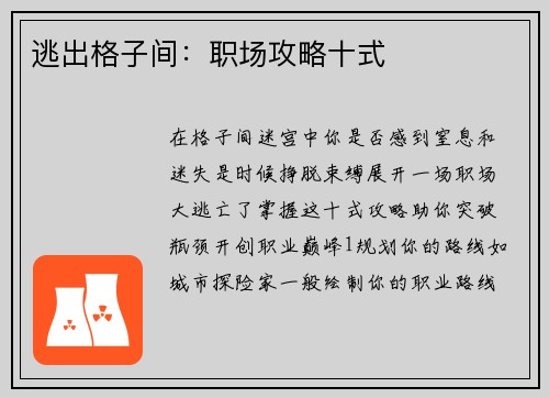 逃出格子间：职场攻略十式