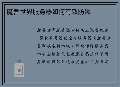 魔兽世界服务器如何有效防黑