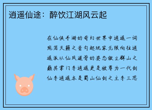 逍遥仙途：醉饮江湖风云起