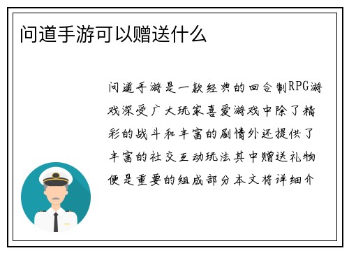 问道手游可以赠送什么