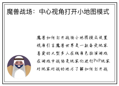 魔兽战场：中心视角打开小地图模式