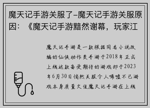 魔天记手游关服了-魔天记手游关服原因：《魔天记手游黯然谢幕，玩家江湖梦碎》