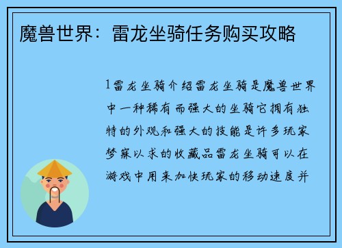 魔兽世界：雷龙坐骑任务购买攻略