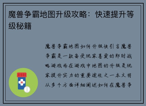 魔兽争霸地图升级攻略：快速提升等级秘籍