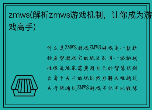 zmws(解析zmws游戏机制，让你成为游戏高手)