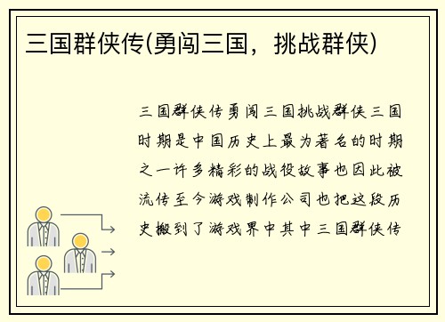 三国群侠传(勇闯三国，挑战群侠)