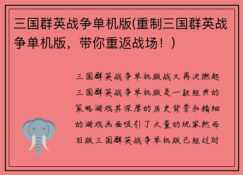 三国群英战争单机版(重制三国群英战争单机版，带你重返战场！)