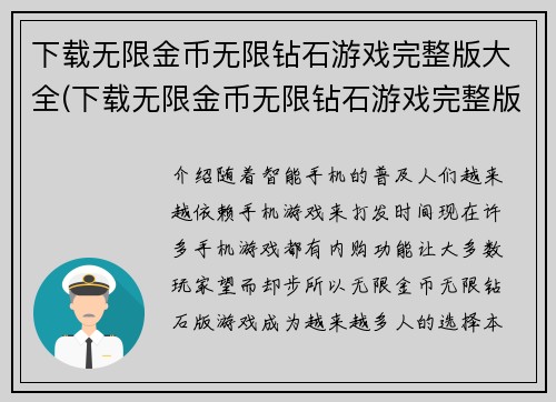 下载无限金币无限钻石游戏完整版大全(下载无限金币无限钻石游戏完整版大全：全球最热门游戏新品发布)