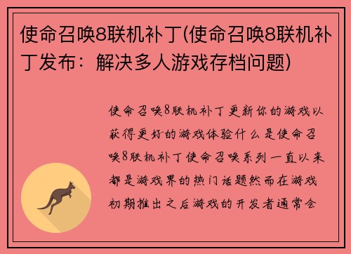 使命召唤8联机补丁(使命召唤8联机补丁发布：解决多人游戏存档问题)