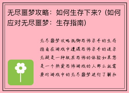 无尽噩梦攻略：如何生存下来？(如何应对无尽噩梦：生存指南)