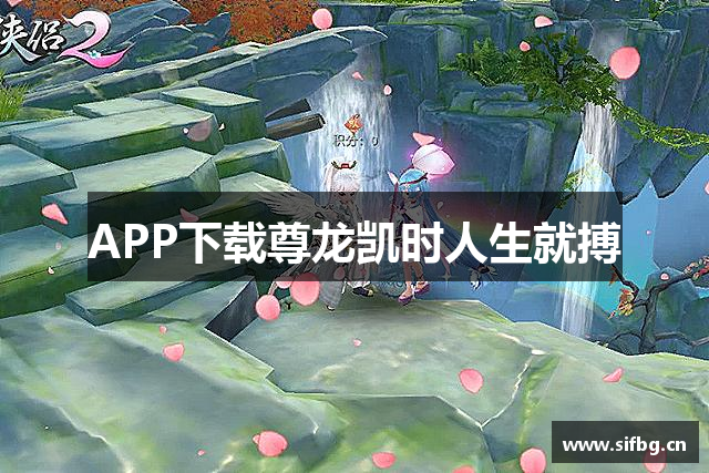 APP下载尊龙凯时人生就搏